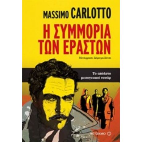 Η Συμμορία Των Εραστών - Massimo Carlotto