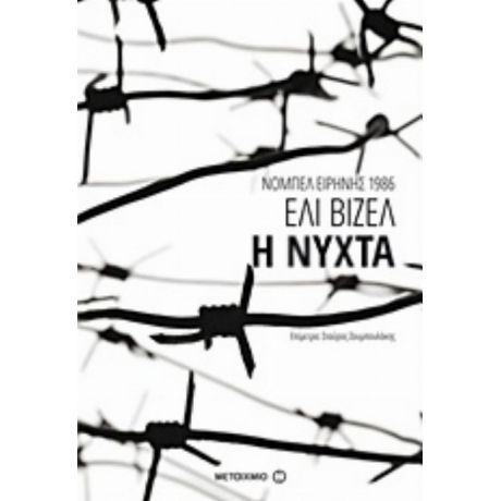 Η Νύχτα - Ελί Βιζέλ