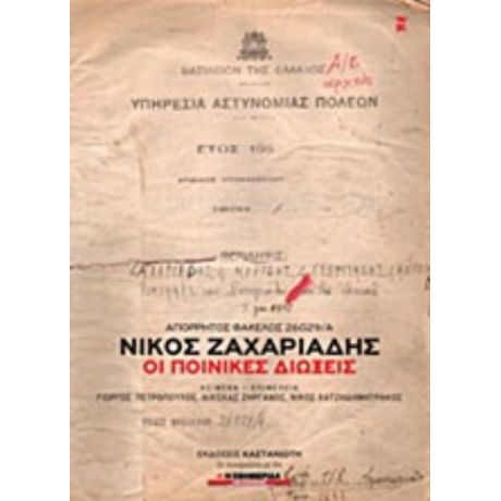Απόρρητος Φάκελος 26029/Α΄ Νίκος Ζαχαριάδης - Συλλογικό έργο