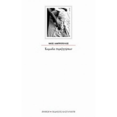 Κωμωδία Παρεξηγήσεων - Νίκος Λαμπρόπουλος