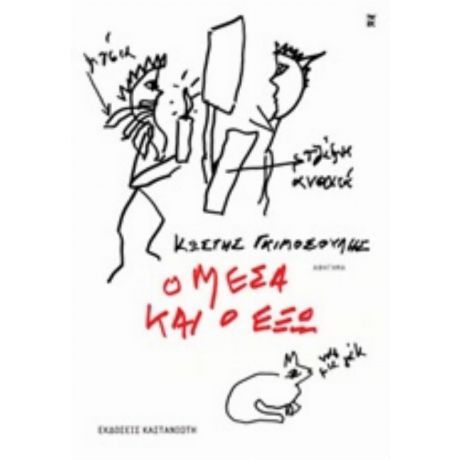Ο Μέσα Και Ο Έξω - Κωστής Γκιμοσούλης