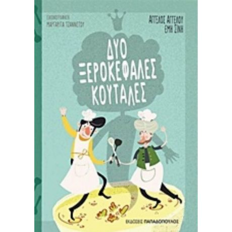 Δύο Ξεροκέφαλες Κουτάλες - Άγγελος Αγγέλου