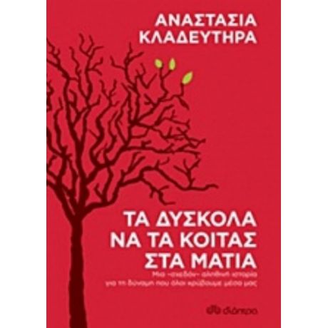 Τα Δύσκολα Να Τα Κοιτάς Στα Μάτια - Αναστασία Κλαδευτήρα