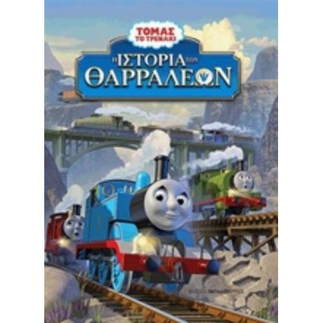 Η Ιστορία Των Θαρραλέων