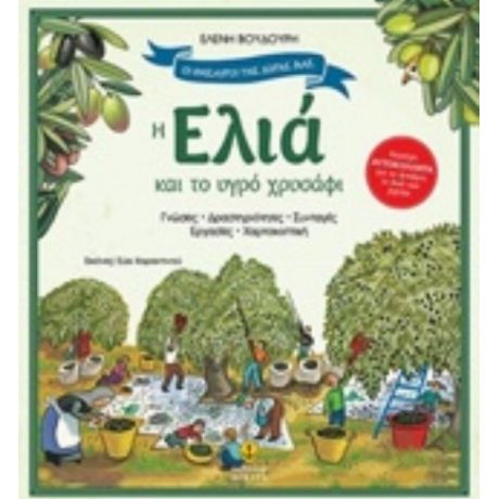 Η Ελιά Και Το Υγρό Χρυσάφι - Ελένη Βουδούρη