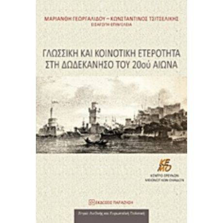 Γλωσσική Και Κοινοτική Ετερότητα Στη Δωδεκάνησο Του 20ού Αιώνα - Συλλογικό έργο