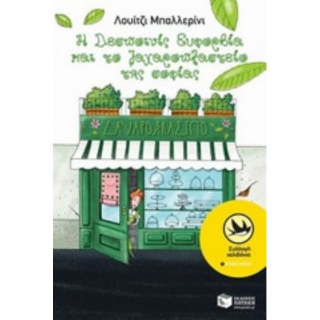 Η Δεσποινίς Ευφορβία Και Το Ζαχαροπλαστείο Της Σοφίας - Λουίτζι Μπαλλερίνι