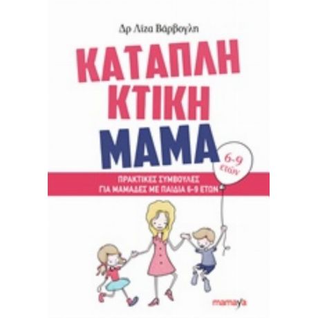 Καταπληκτική Μαμά: Πρακτικές Συμβουλές Για Μαμάδες Με Παιδιά 6-9 Ετών - Λίζα Βάρβογλη