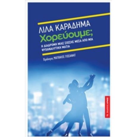 Χορεύουμε; - Λίλα Καραδήμα
