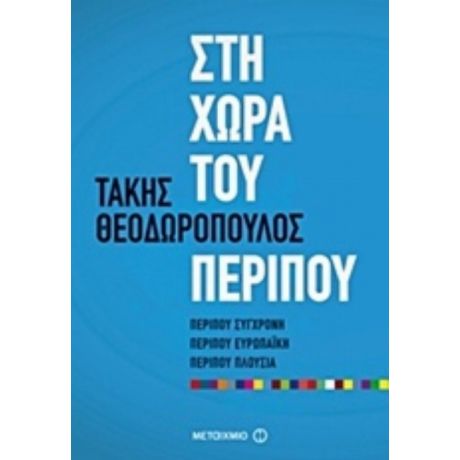 Στη Χώρα Του Περίπου - Τάκης Θεοδωρόπουλος