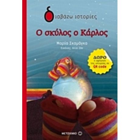 Ο Σκύλος Ο Κάρλος - Μαρία Σκαμάγκα