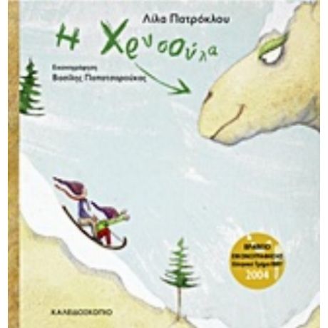 Η Χρυσούλα - Λίλα Πατρόκλου