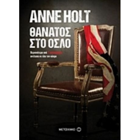Θάνατος Στο Όσλο - Anne Holt