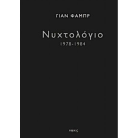 Νυχτολόγιο 1978-1984 - Γιαν Φαμπρ