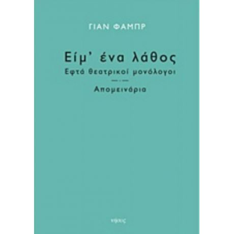 Είμ' Ένα Λάθος - Γιαν Φαμπρ