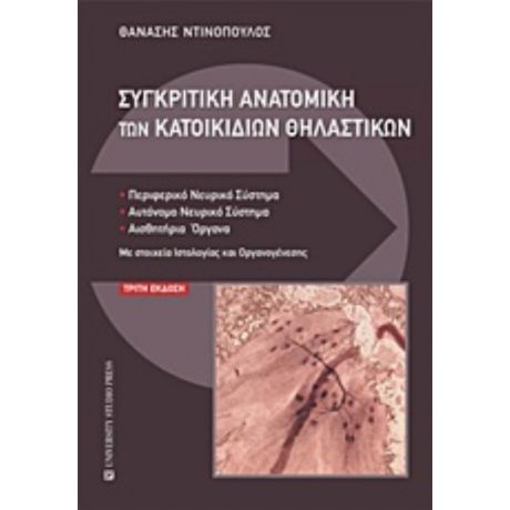 Συγκριτική Ανατομική Των Κατοικιδίων Θηλαστικών - Θανάσης Ντινόπουλος