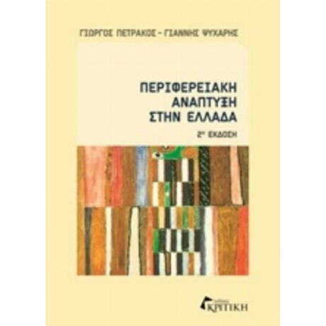 Περιφερειακή Ανάπτυξη Στην Ελλάδα - Γιώργος Πετράκος