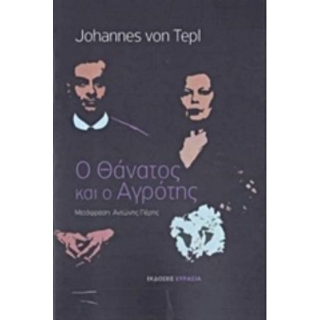 Ο Θάνατος Και Ο Αγρότης - Johannes von Tepl