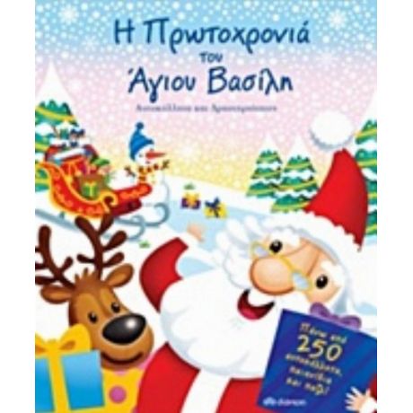 Η Πρωτοχρονιά Του Άγιου Βασίλη