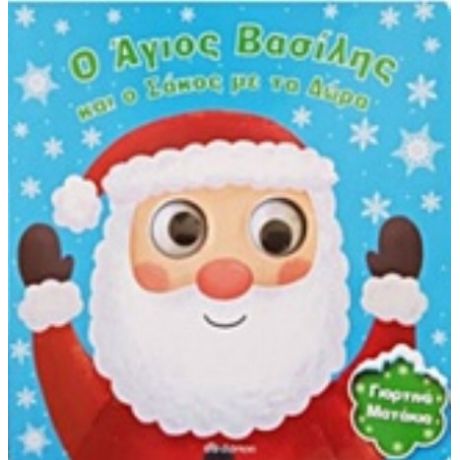 Ο Άγιος Βασίλης Και Ο Σάκος Με Τα Δώρα