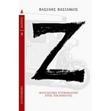 Ζ - Βασίλης Βασιλικός