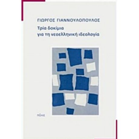 Τρία Δοκίμια Για Τη Νεοελληνική Ιδεολογία - Γιώργος Γιαννουλόπουλος