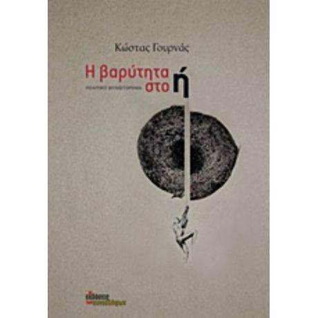 Η Βαρύτητα Στο Ή - Κώστας Γουρνάς