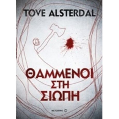 Θαμμένοι Στη Σιωπή - Tove Alsterdal