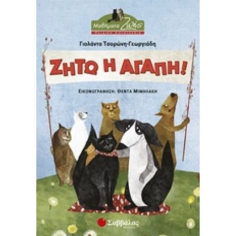 Ζήτω Η Αγάπη! - Γιολάντα Τσορώνη - Γεωργιάδη