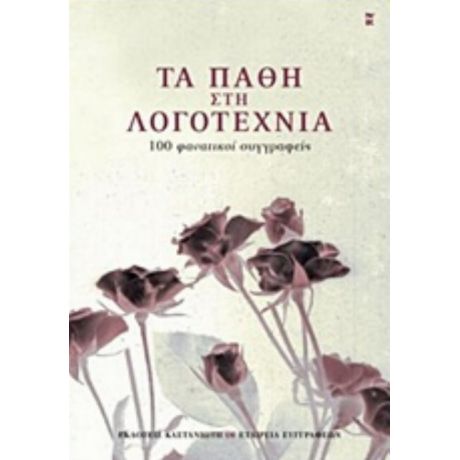 Τα Πάθη Στη Λογοτεχνία - Συλλογικό έργο
