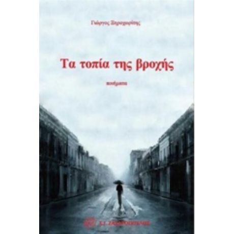 Τα Τοπία Της Βροχής - Γιώργος Ξηροχωρίτης