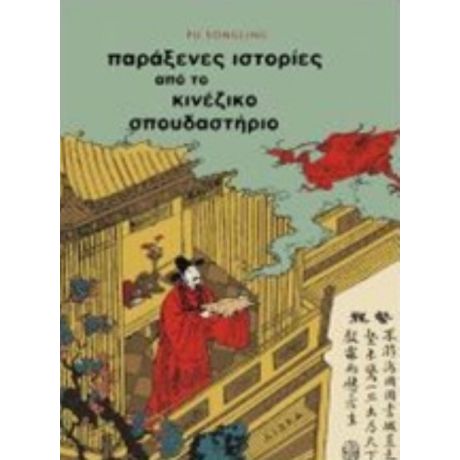 Παράξενες Ιστορίες Από Το Κινέζικο Σπουδαστήριο - Που Σονγκλίνγκ