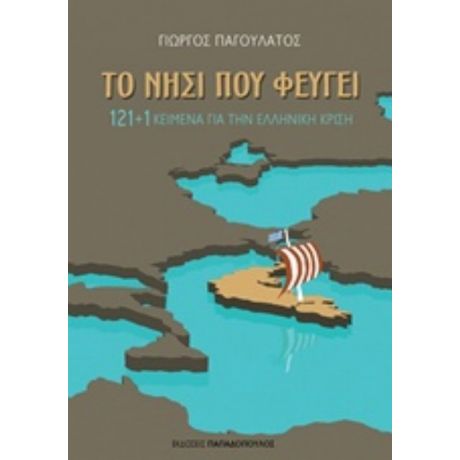 Το Νησί Που Φεύγει - Γιώργος Παγουλάτος