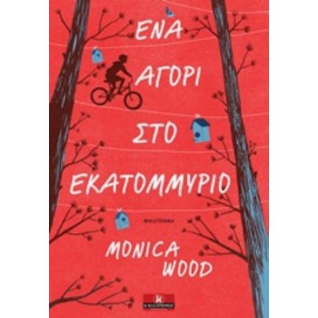 Ένα Αγόρι Στο Εκατομμύριο - Monica Wood