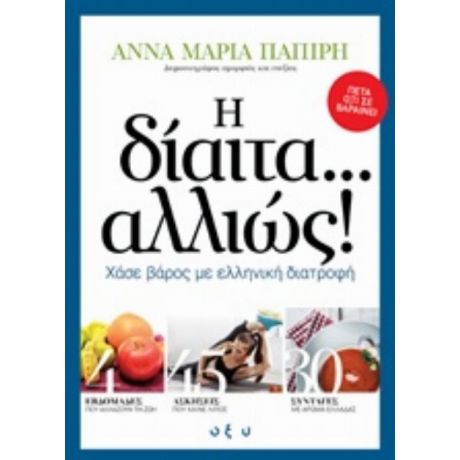 Η Δίαιτα... Αλλιώς! - Άννα Μαρία Παπίρη