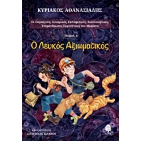 Ο Λευκός Αξιωματικός - Κυριάκος Αθανασιάδης