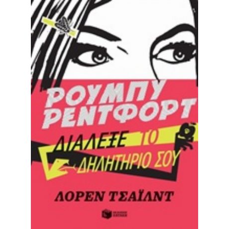 Ρούμπυ Ρέντφορτ, Διάλεξε Το Δηλητήριό Σου - Λόρεν Τσάιλντ