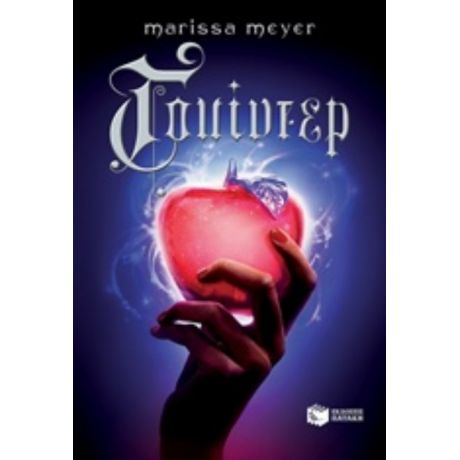 Γουίντερ - Marissa Meyer