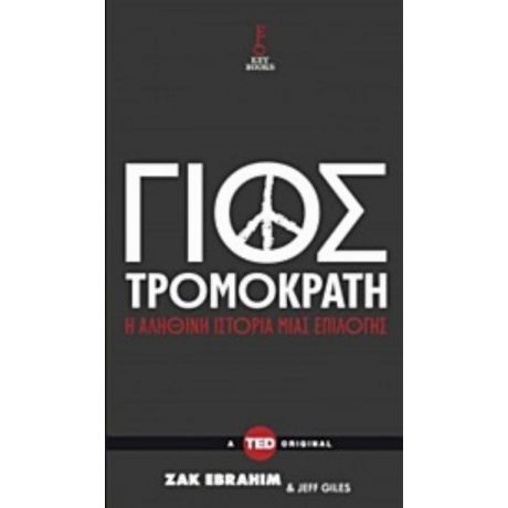 Γιος Τρομοκράτη - Zak Ebrahim