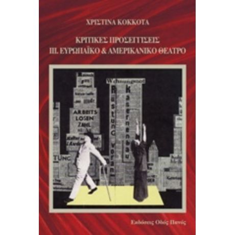 Κριτικές Προσεγγίσεις: Ευρωπαϊκό Και Αμερικανικό Θέατρο - Χριστίνα Κόκκοτα