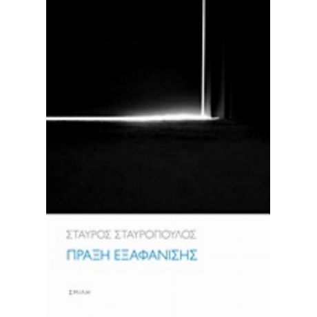 Πράξη Εξαφάνισης - Σταύρος Σταυρόπουλος
