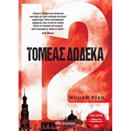Τομέας Δώδεκα - Ryan William