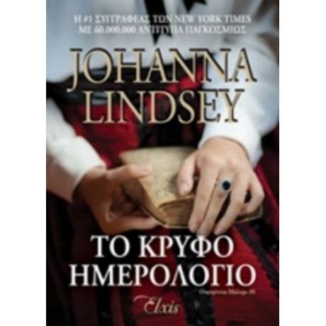 Το Κρυφό Ημερολόγιο - Johanna Lindsey