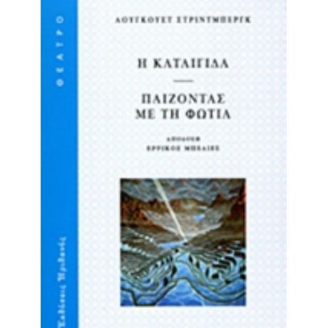 Η Καταιγίδα. Παίζοντας Με Τη Φωτιά - Άουγκουστ Στρίντμπεργκ