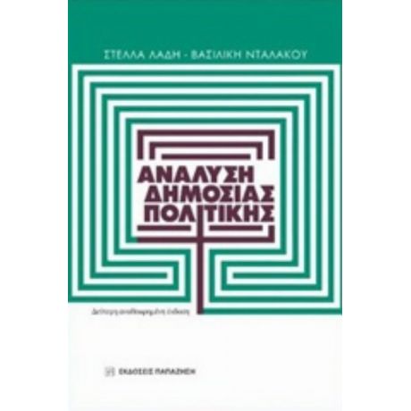 Ανάλυση Δημόσιας Πολιτικής - Στέλλα Λαδή