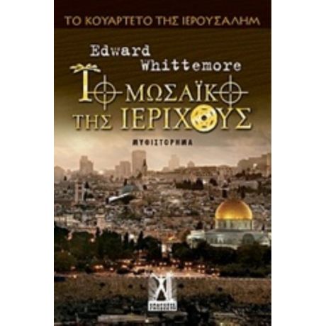 Το Μωσαϊκό Της Ιεριχούς - Edward Whittemore