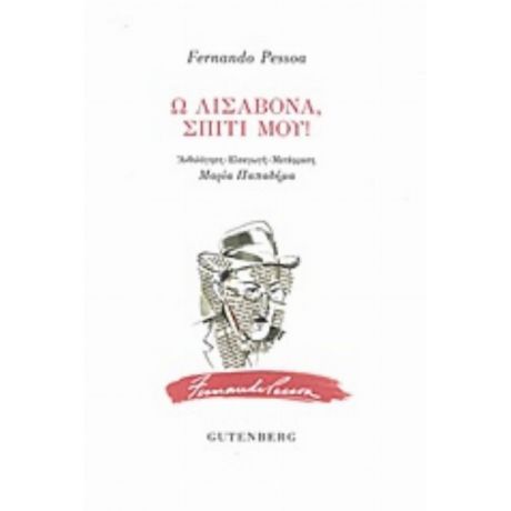 Ω Λισαβόνα, Σπίτι Μου! - Fernando Pessoa