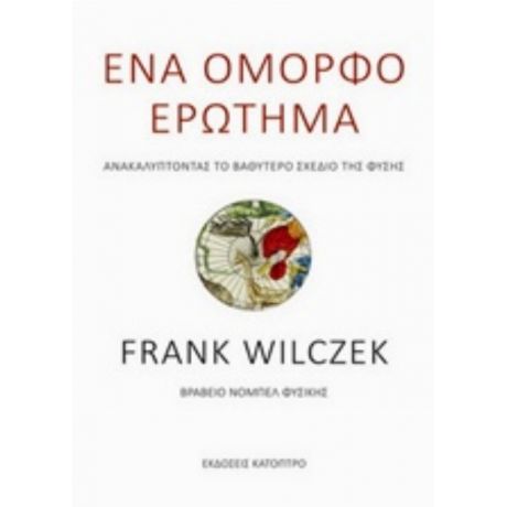 Ένα Όμορφο Ερώτημα - Φρανκ Ουίλτσεκ