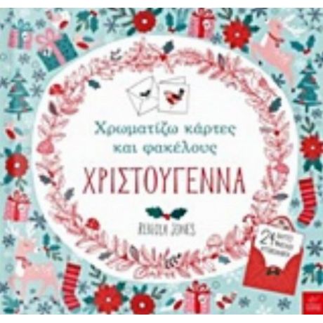 Χρωματίζω Κάρτες Και Φακέλους: Χριστούγεννα
