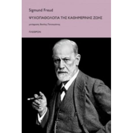 Ψυχοπαθολογία Της Καθημερινής Ζωής - Sigmund Freud